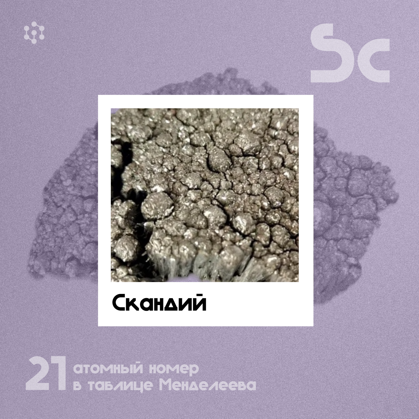 Скандий — карточка из подборки 17 редкоземельных элементов