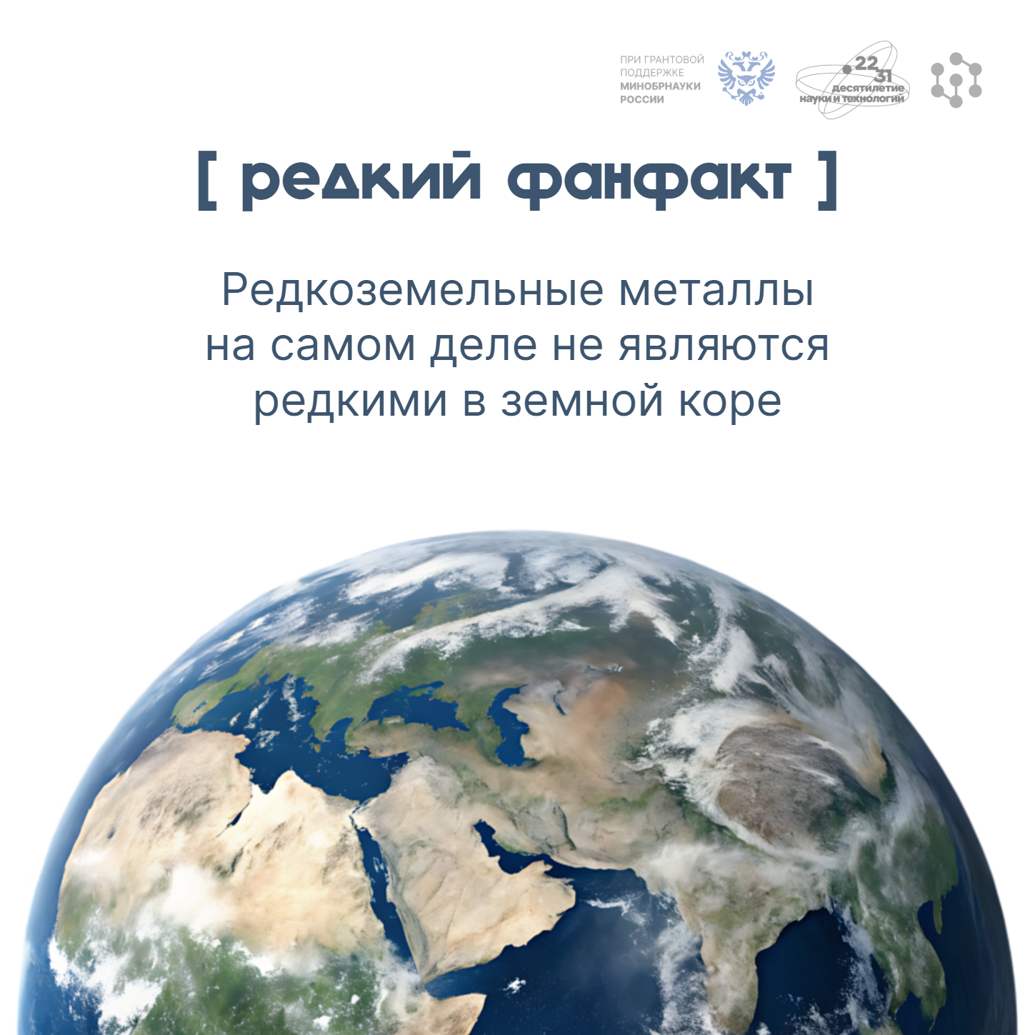 Почему редкоземельные металлы называют редкими?