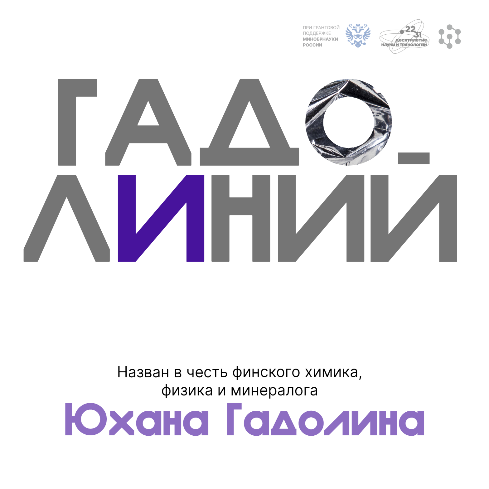 Гадолиний назван в честь Юхана Гадолина.